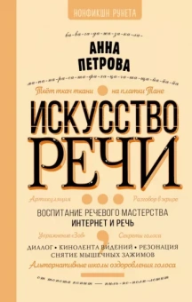 Анна Петрова: Искусство речи