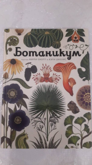 Кэти Уллис: Ботаникум