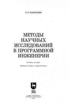 Евгений Пантелеев: Методы научных исследований в программной инженерии
