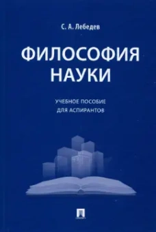 Сергей Лебедев: Философия науки. Учебное пособие для аспирантов