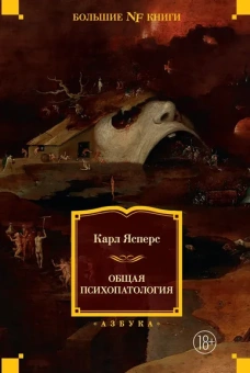 Карл Ясперс: Общая психопатология