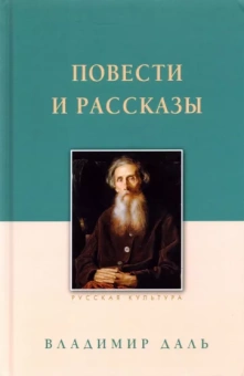 Владимир Даль: Повести и рассказы