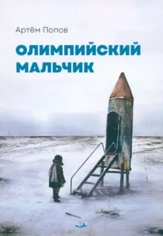 Артём Попов: Олимпийский мальчик