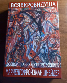 Мариенгоф, Шнейдер, Ройзман: Вся в крови душа. Воспоминания о Сергее Есенине