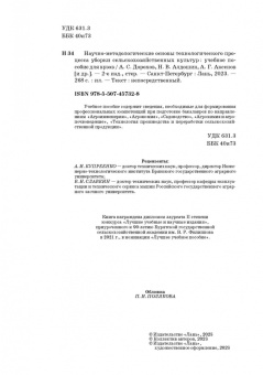 Дорохов, Аксенов, Алдошин: Научно-методологические основы технологического процесса уборки сельскохозяйственных культур