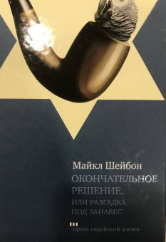 Майкл Шейбон: Окончательное решение, или Разгадка под занавес. История расследования