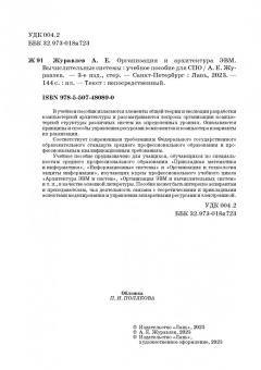 Антон Журавлев: Организация и архитектура ЭВМ. Вычислительные системы. Учебное пособие