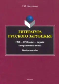 Людмила Малюкова: Литература русского зарубежья (1920—1950г—1 эмиграционная волна)