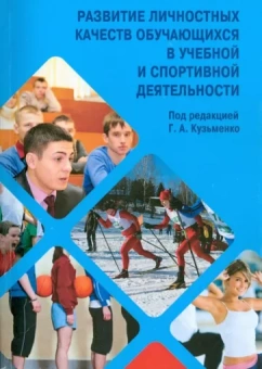 Кузьменко, Ким, Луговских: Развитие личностных качеств обучающихся в учебной и спортивной деятельности. Учебное пособие
