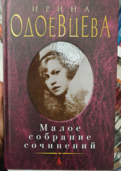 Ирина Одоевцева: Малое собрание сочинений