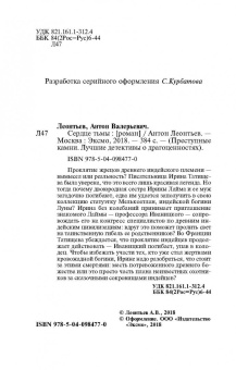 Антон Леонтьев: Сердце тьмы
