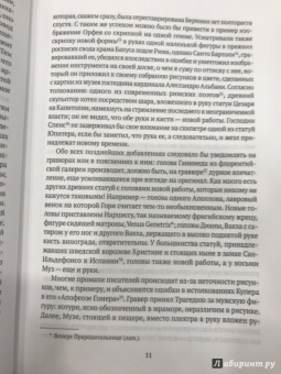 Иоганн Винкельман: История искусства древности