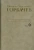 Михаил Горбачев: Собрание сочинений. Том 6. Февраль-май 1987