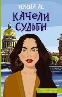 Ирина Ас: Качели судьбы
