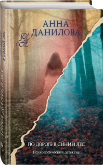 Анна Данилова: По дороге в синий лес