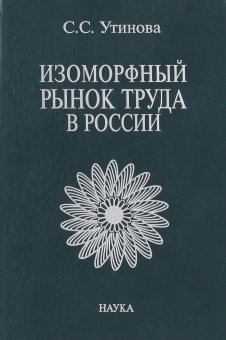 Светлана Утинова: Изоморфный рынок труда в России