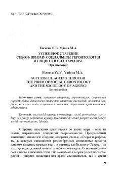 Успешное старение. Социологические и социо-геронтологические концепции