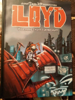 Дарья Конопатова: LLOYD. Космическая симфония