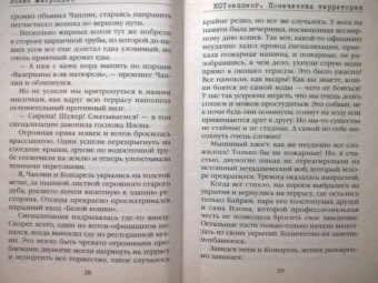 Роман Матроскин: КОТнеппинг. Помеченная территория