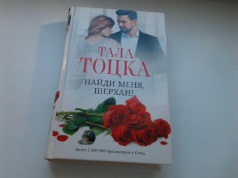 Тала Тоцка: Найди меня, Шерхан!