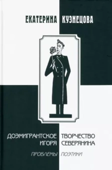 Екатерина Кузнецова: Доэмигрантское творчество Игоря Северянина. Проблемы поэтики