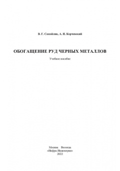 Самойлик, Корчевский: Обогащение руд черных металлов. Учебное пособие