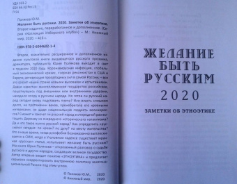Юрий Поляков: Желание быть русским. 2020. Заметки об этноэтике