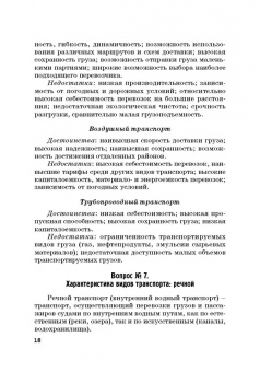 Ефимова, Бабошин, Гусева: Экономика железнодорожного транспорта в вопросах и задачах