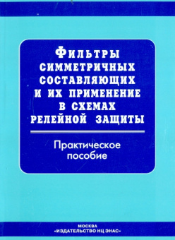 Фильтры симметричных составляющих и их применение в схемах релейной защиты