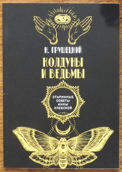 Н. Грушецкий: Колдуны и ведьмы
