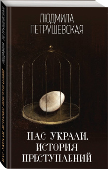Людмила Петрушевская: Нас украли. История преступлений