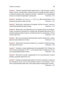 Игорь Котельников: Лекции по физике плазмы. Том 2. Магнитная гидродинамика