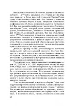 Богатырев, Федотова, Эрнст: Финансовое моделирование в фирме. Учебник для магистратуры