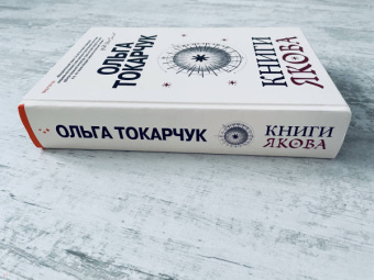 Ольга Токарчук: Книги Якова