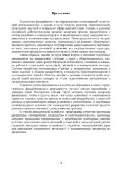 Татьяна Ромашко: Фандрейзинг, спонсорство и благотворительность. Учебно-методическое пособие для вузов