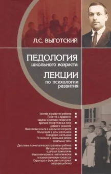 Лев Выготский: Педология школьного возраста. Лекции по психологии развития