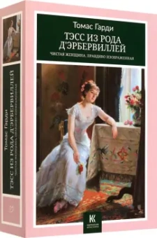 Томас Гарди: Тэсс из рода д’Эрбервиллей. Чистая женщина, правдиво изображенная