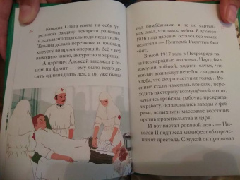 Мария Максимова: Житие святых царственных страстотерпцев в пересказе для детей