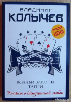 Владимир Колычев: Волчьи законы тайги