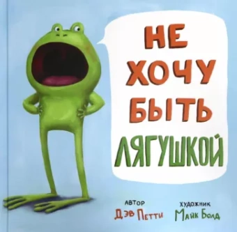 Дэв Петти: Не хочу быть лягушкой