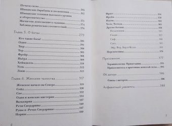 Фрейя Асвинн: Руны и сила женщины. Тайны северных мистерий