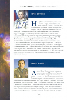 Олег Бакланов: Космонавты. Звездные трассы землян