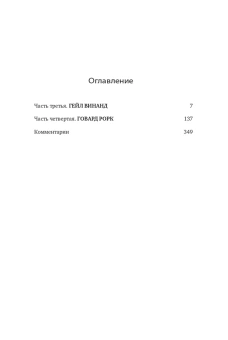 Рэнд Айн: Источник (два тома в одной книге)
