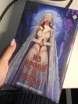 Дженнифер Арментроут: Из крови и пепла