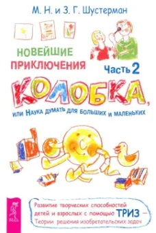 Шустерман, Шустерман: Новейшие приключения Колобка, или Наука думать для больших и маленьких. Часть 2