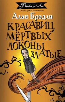 Алан Брэдли: Красавиц мертвых локоны златые