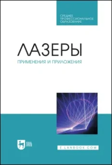 Борейшо, Борейшо, Евдокимов: Лазеры. Применения и приложения. Учебное пособие для СПО