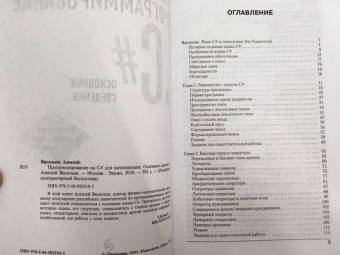 Алексей Васильев: Программирование на C# для начинающих. Основные сведения