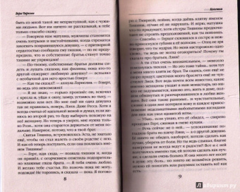 Вера Чиркова: Сестры Тишины. Кокетка