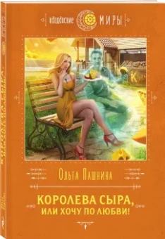 Ольга Пашнина: Королева сыра, или Хочу по любви!
